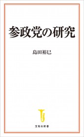 参政党の研究