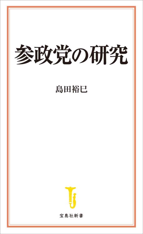 参政党の研究