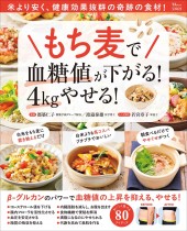 もち麦で血糖値が下がる！ 4kgやせる！
