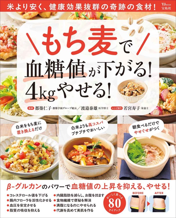 もち麦で血糖値が下がる！ 4kgやせる！