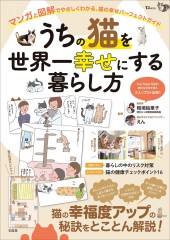 うちの猫を世界一幸せにする暮らし方