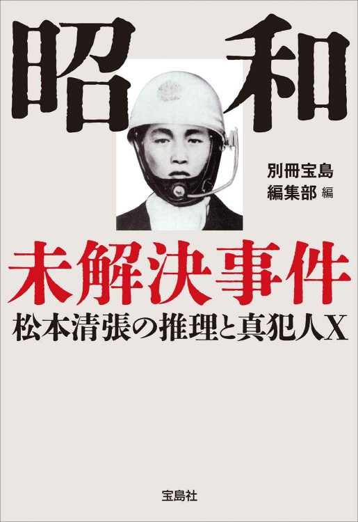 昭和未解決事件 松本清張の推理と真犯人X│宝島社の通販 宝島