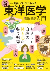 面白いほどよくわかる 新東洋医学入門