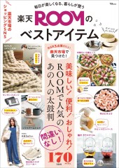 毎日が楽しくなる、暮らしが整う 楽天ROOMのベストアイテム