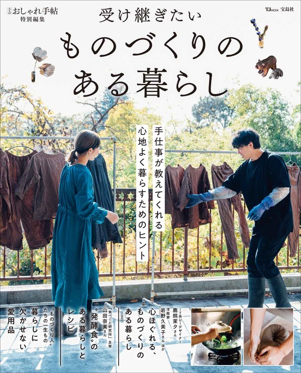 大人のおしゃれ手帖特別編集 受け継ぎたい ものづくりのある暮らし