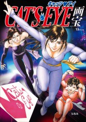 キャッツ・アイ画宝