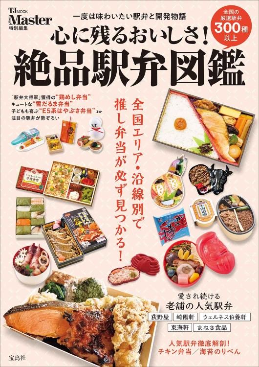 MonoMaster特別編集 心に残るおいしさ！ 絶品駅弁図鑑