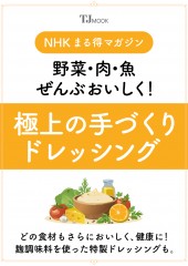 NHKまる得マガジン 野菜・肉・魚ぜんぶおいしく! 極上の手づくりドレッシング