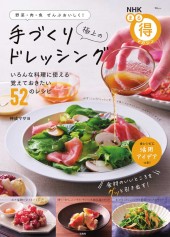 NHKまる得マガジン 野菜・肉・魚ぜんぶおいしく! 極上の手づくりドレッシング