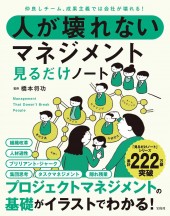 仲良しチーム、成果主義では会社が壊れる! 人が壊れないマネジメント見るだけノート