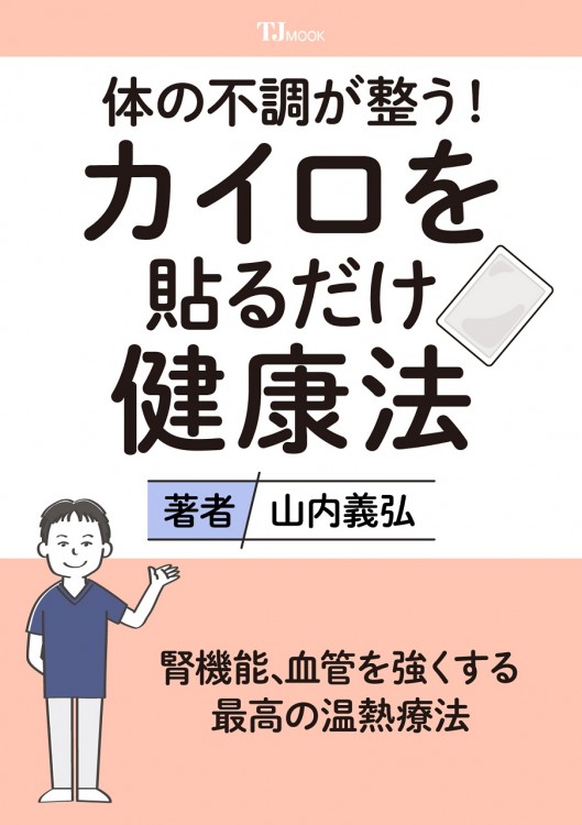 体の不調が整う! カイロを貼るだけ健康法