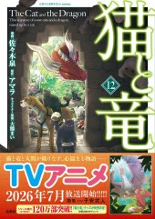 このマンガがすごい! comics 猫と竜12