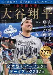 永久保存版 大谷翔平 全本塁打パーフェクトデータブック 2025