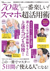 70歳からが一番楽しい！ スマホ超活用術