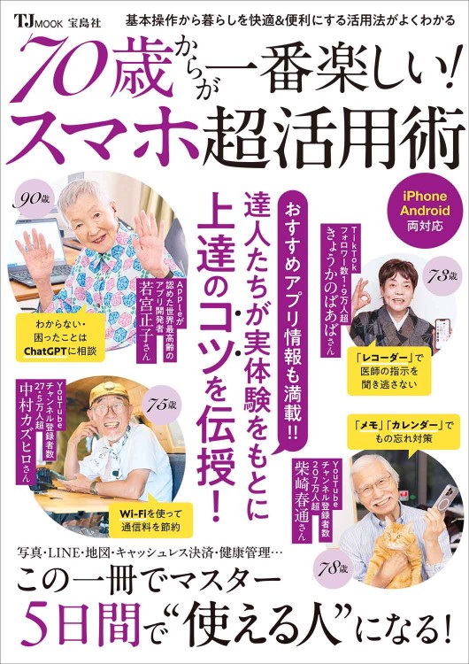 70歳からが一番楽しい！ スマホ超活用術