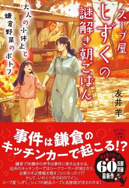 スープ屋しずくの謎解き朝ごはん 大人の小休止と鎌倉野菜のポトフ