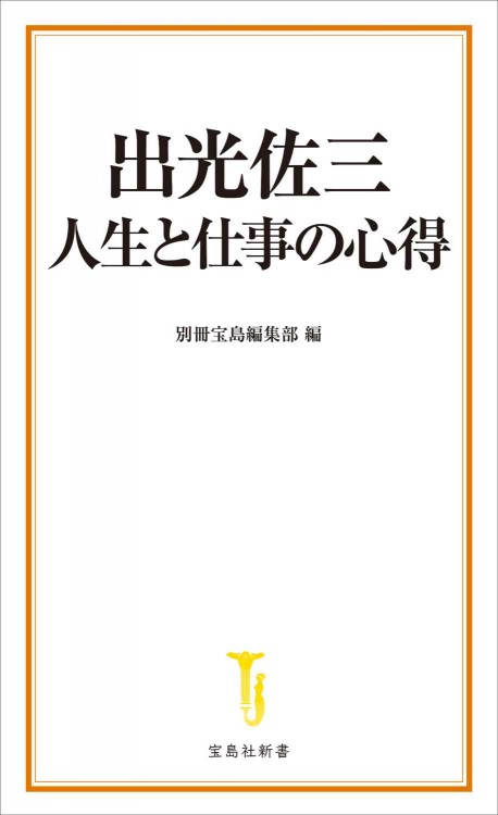 出光佐三 人生と仕事の心得