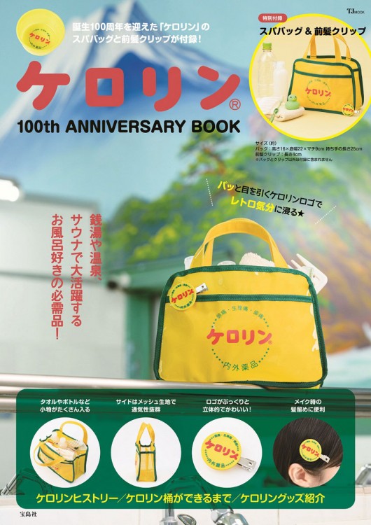 ケロリン 100th ANNIVERSARY BOOK