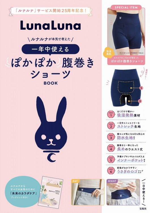 LunaLuna ルナルナが本気で考えた 一年中使えるぽかぽか腹巻きショーツBOOK