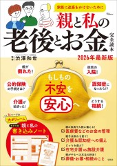 親と私の老後とお金完全読本 2026年最新版