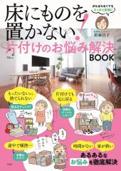 床にものを置かない! 片付けのお悩み解決BOOK