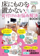床にものを置かない！ 片付けのお悩み解決BOOK
