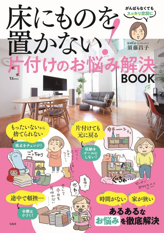 床にものを置かない! 片付けのお悩み解決BOOK