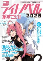 このライトノベルがすごい！ 2026