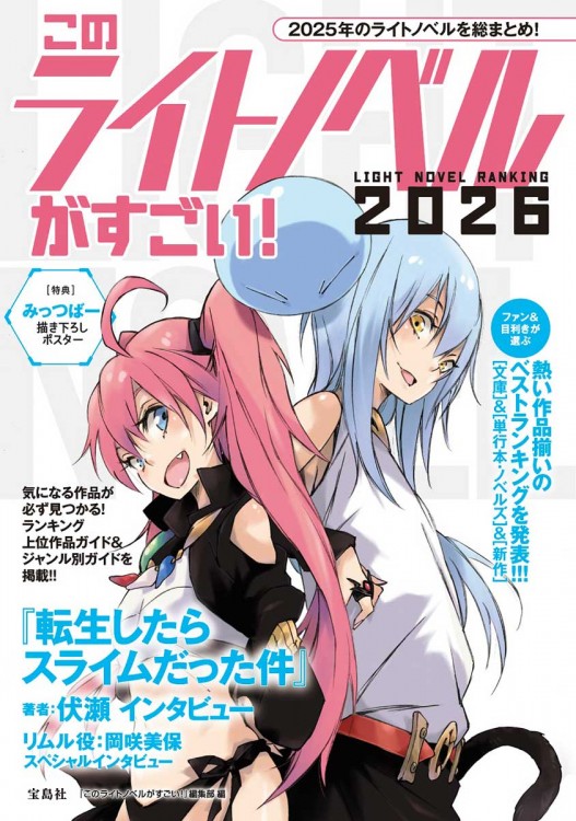 このライトノベルがすごい！ 2026