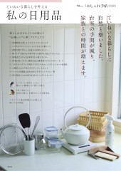 大人のおしゃれ手帖特別編集 ていねいな暮らしを叶える私の日用品