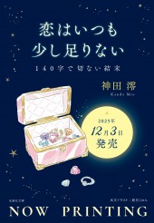 恋はいつも少し足りない　140字で切ない結末