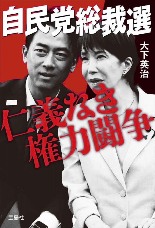 自民党総裁選 仁義なき権力闘争
