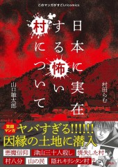 このマンガがすごい! comics 日本に実在する怖い村について