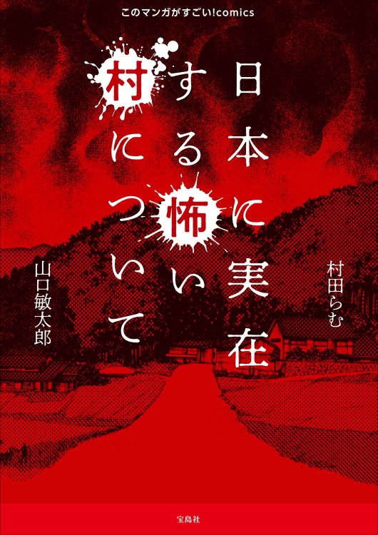 このマンガがすごい！ comics 日本に実在する怖い村について