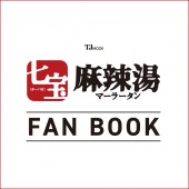 七宝麻辣湯 FAN BOOK