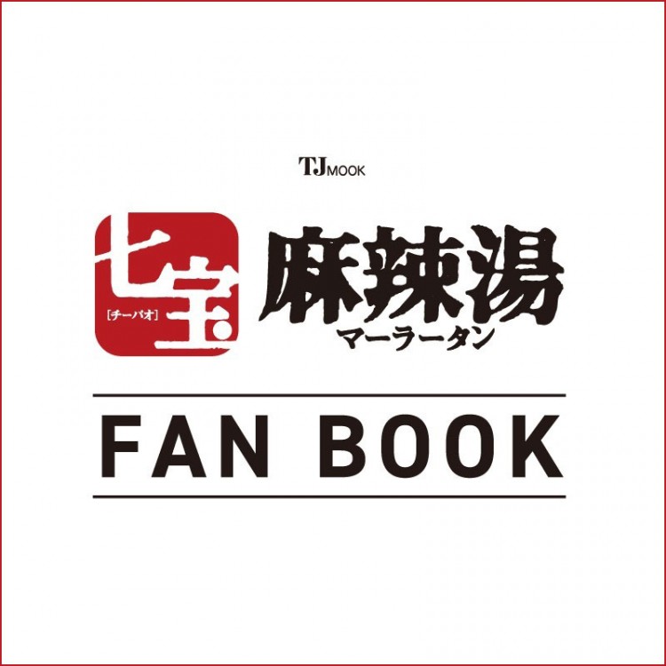 七宝麻辣湯 FAN BOOK