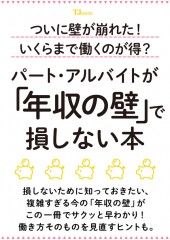 ついに壁が崩れた! いくらまで働くのが得? パート・アルバイトが「年収の壁」で損しない本