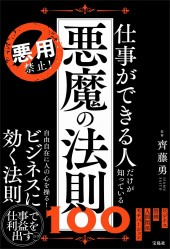 悪用禁止! 仕事ができる人だけが知っている悪魔の法則100