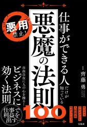 悪用禁止! 仕事ができる人だけが知っている悪魔の法則100