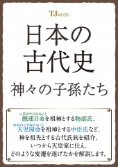 日本の古代史 神々の子孫たち