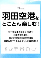 羽田空港をとことん楽しむ!