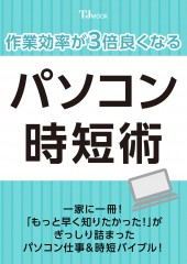 作業効率が3倍良くなる! パソコン時短術