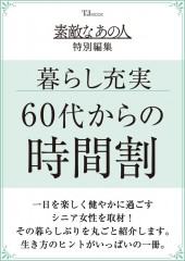 素敵なあの人特別編集 暮らし充実! 60代からの時間割