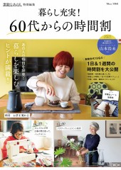 素敵なあの人特別編集 暮らし充実! 60代からの時間割