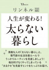 リンネル特別編集 人生が変わる! 太らない暮らし
