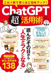 これ1冊で驚くほど効率アップ！ ChatGPT超活用術