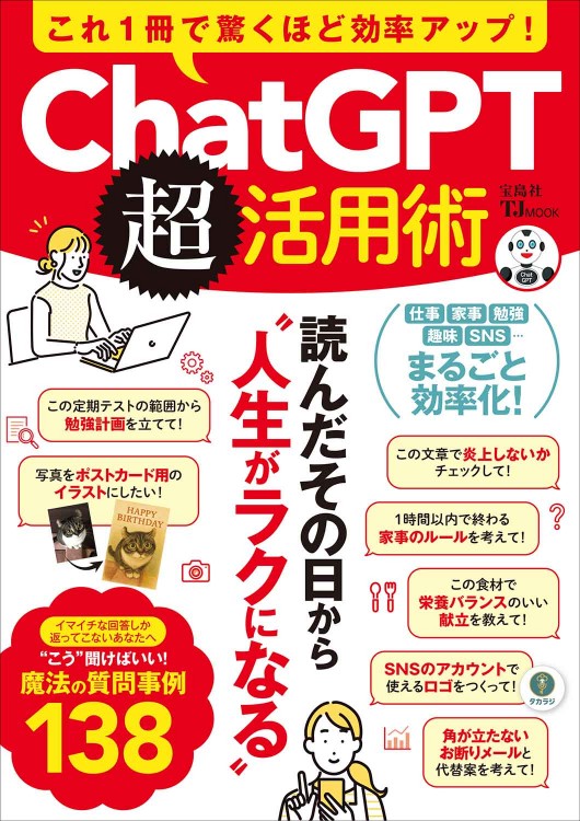 これ1冊で驚くほど効率アップ！ ChatGPT超活用術
