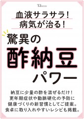 血液サラサラ! 病気が治る! 驚異の酢納豆パワー