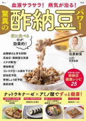 血液サラサラ! 病気が治る! 驚異の酢納豆パワー