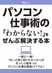 パソコン仕事術の 「わからない!」をぜんぶ解決する本
